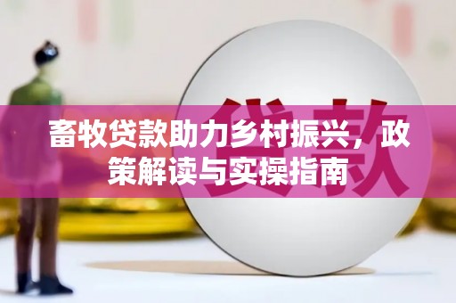 郑州畜牧贷款助力乡村振兴，政策解读与实操指南