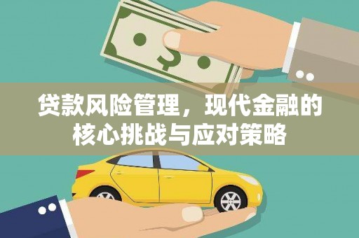 郑州贷款风险管理，现代金融的核心挑战与应对策略