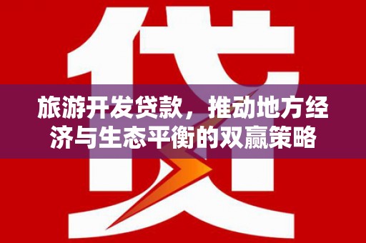 郑州旅游开发贷款，推动地方经济与生态平衡的双赢策略