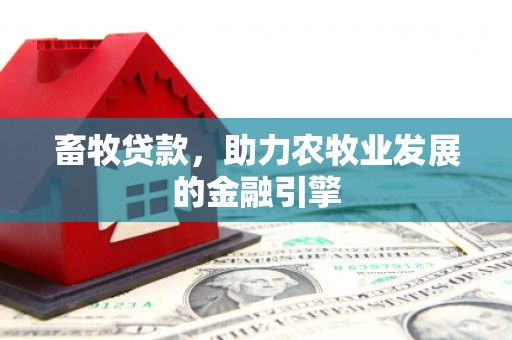 郑州畜牧贷款，助力农牧业发展的金融引擎