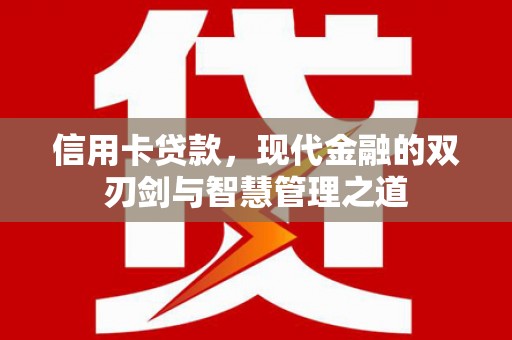 郑州信用卡贷款，现代金融的双刃剑与智慧管理之道