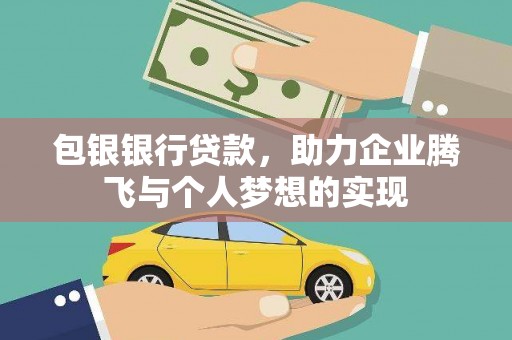 郑州包银银行贷款，助力企业腾飞与个人梦想的实现