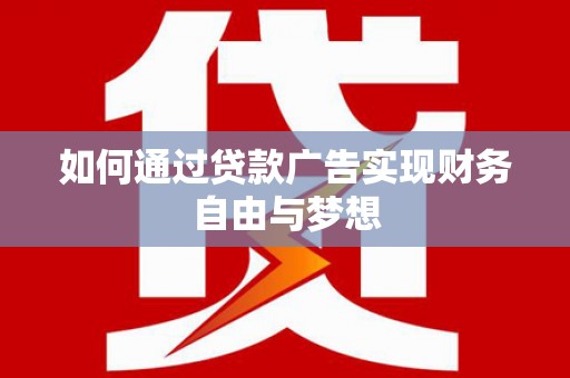 郑州如何通过贷款广告实现财务自由与梦想