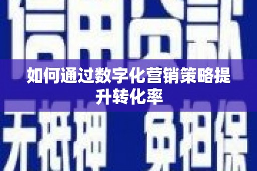 郑州如何通过数字化营销策略提升转化率
