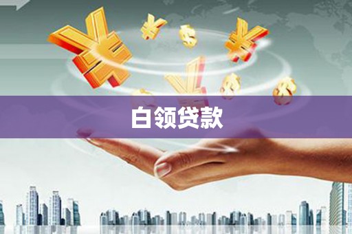 郑州白领贷款