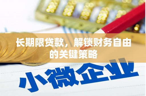 郑州长期限贷款，解锁财务自由的关键策略