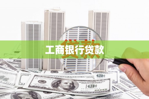 郑州工商银行贷款
