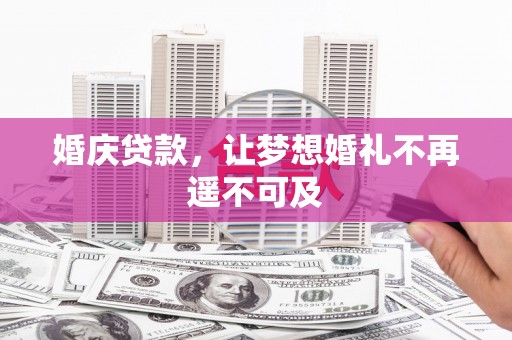 郑州婚庆贷款，让梦想婚礼不再遥不可及