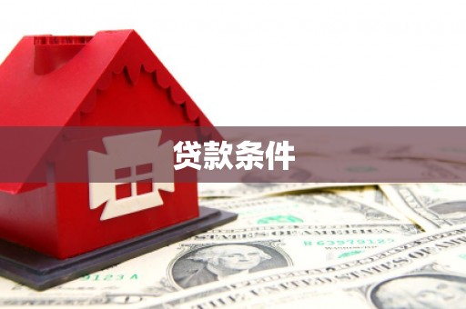 郑州贷款条件