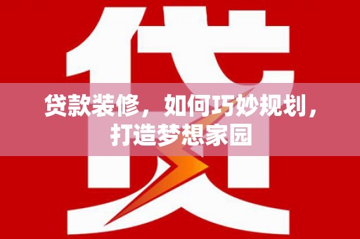 郑州贷款装修，如何巧妙规划，打造梦想家园