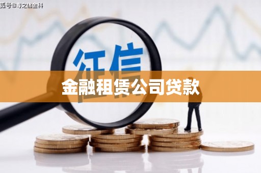 郑州金融租赁公司贷款