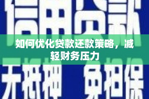 郑州如何优化贷款还款策略，减轻财务压力