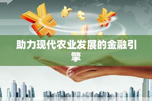 郑州助力现代农业发展的金融引擎