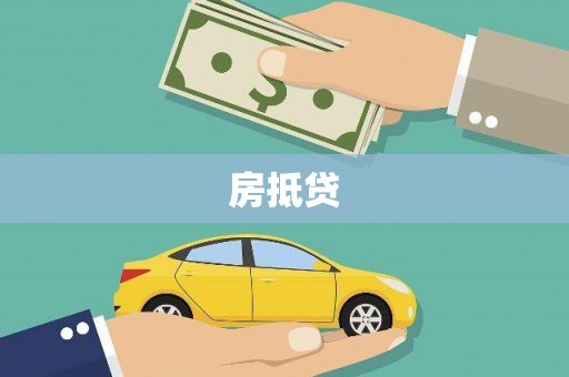 郑州房抵贷