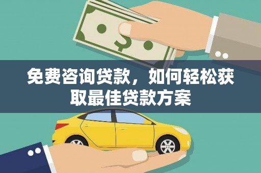 郑州免费咨询贷款，如何轻松获取最佳贷款方案