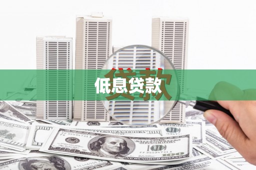 郑州低息贷款