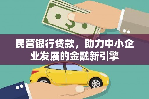 郑州民营银行贷款，助力中小企业发展的金融新引擎