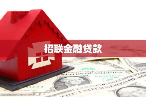 郑州招联金融贷款