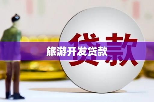 郑州旅游开发贷款