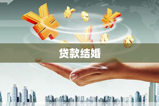 郑州贷款结婚