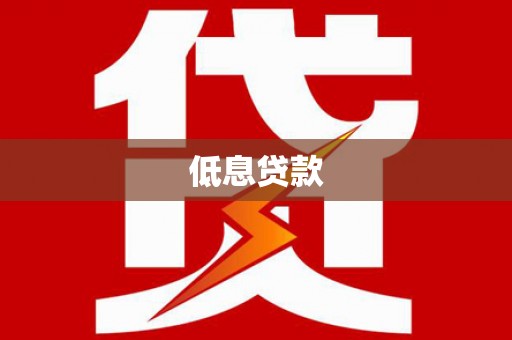 郑州低息贷款