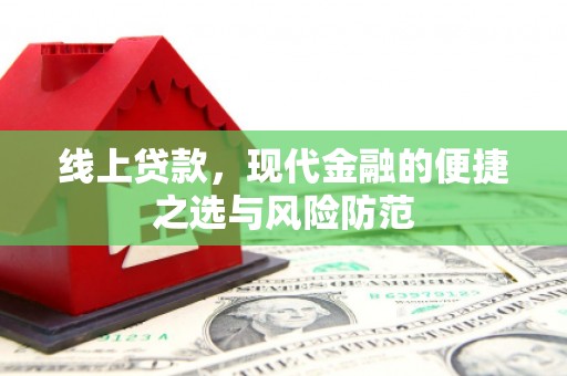 郑州线上贷款，现代金融的便捷之选与风险防范