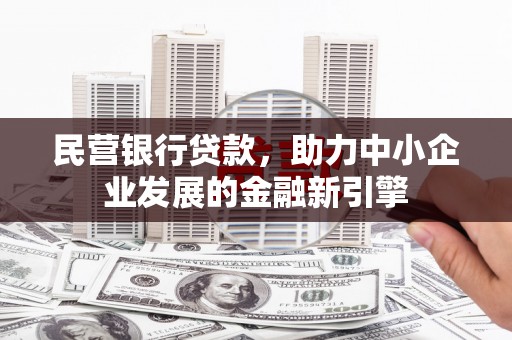 郑州民营银行贷款，助力中小企业发展的金融新引擎