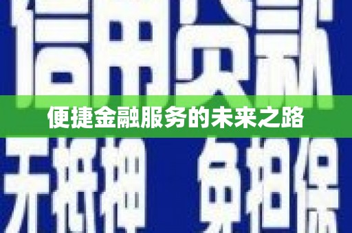 郑州便捷金融服务的未来之路