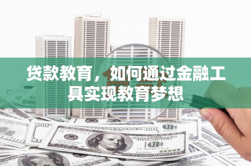 郑州贷款教育，如何通过金融工具实现教育梦想