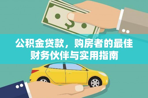 郑州公积金贷款，购房者的最佳财务伙伴与实用指南
