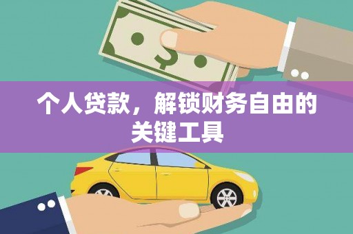 郑州个人贷款，解锁财务自由的关键工具