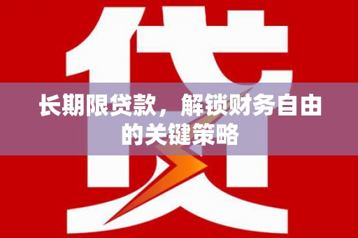 郑州长期限贷款，解锁财务自由的关键策略