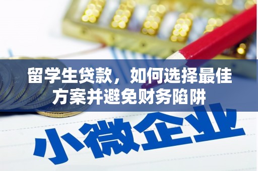 郑州留学生贷款，如何选择最佳方案并避免财务陷阱
