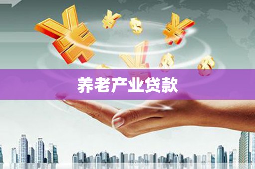 郑州养老产业贷款
