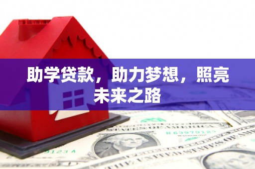 郑州助学贷款，助力梦想，照亮未来之路
