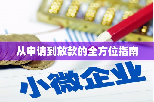 郑州从申请到放款的全方位指南