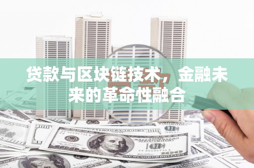 郑州贷款与区块链技术，金融未来的革命性融合