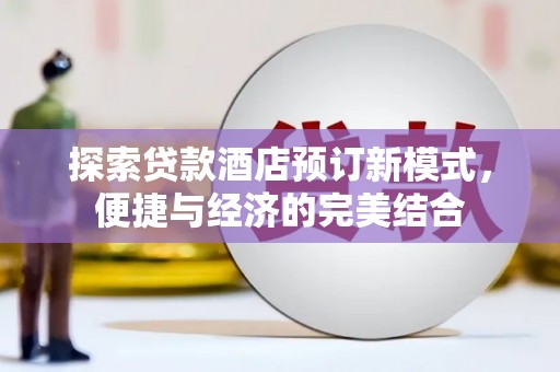 郑州探索贷款酒店预订新模式，便捷与经济的完美结合