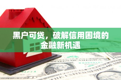 郑州黑户可贷，破解信用困境的金融新机遇