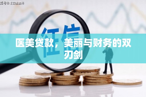 郑州医美贷款，美丽与财务的双刃剑