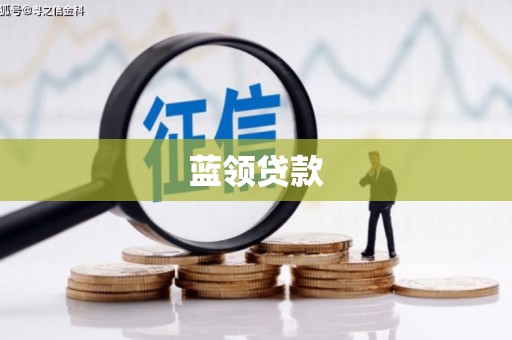 郑州蓝领贷款