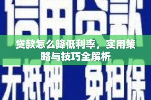 郑州贷款怎么降低利率，实用策略与技巧全解析