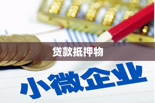 郑州贷款抵押物