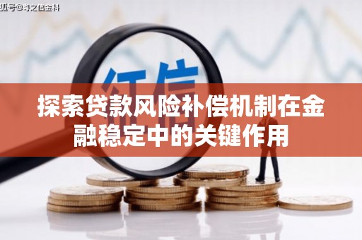 郑州探索贷款风险补偿机制在金融稳定中的关键作用