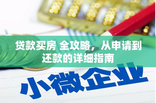 郑州贷款买房 全攻略，从申请到还款的详细指南