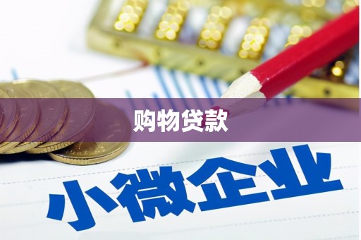 郑州购物贷款
