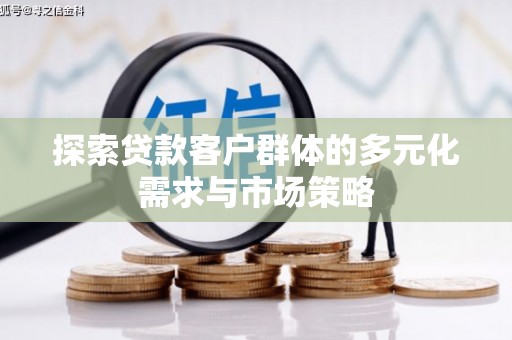 郑州探索贷款客户群体的多元化需求与市场策略