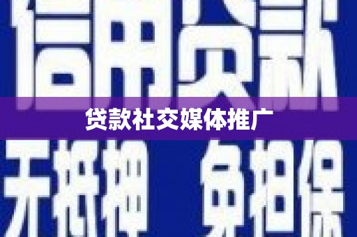 郑州贷款社交媒体推广