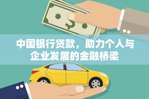 郑州中国银行贷款，助力个人与企业发展的金融桥梁