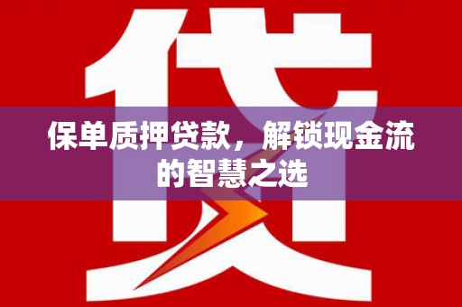 郑州保单质押贷款，解锁现金流的智慧之选